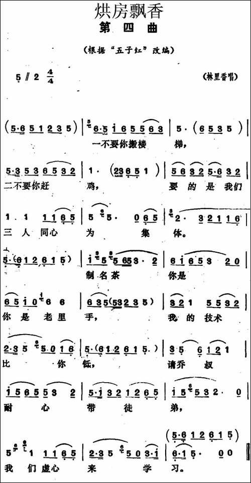 《烘房飘香》第四曲-根据"五子红"改编-花鼓戏谱