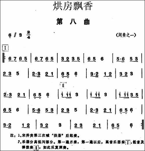 《烘房飘香》第八曲-花鼓戏谱