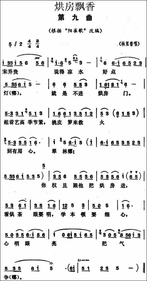 《烘房飘香》第九曲-根据"阳雀歌"改编-花鼓戏谱