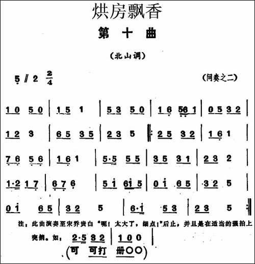 《烘房飘香》第十曲-北山调-花鼓戏谱