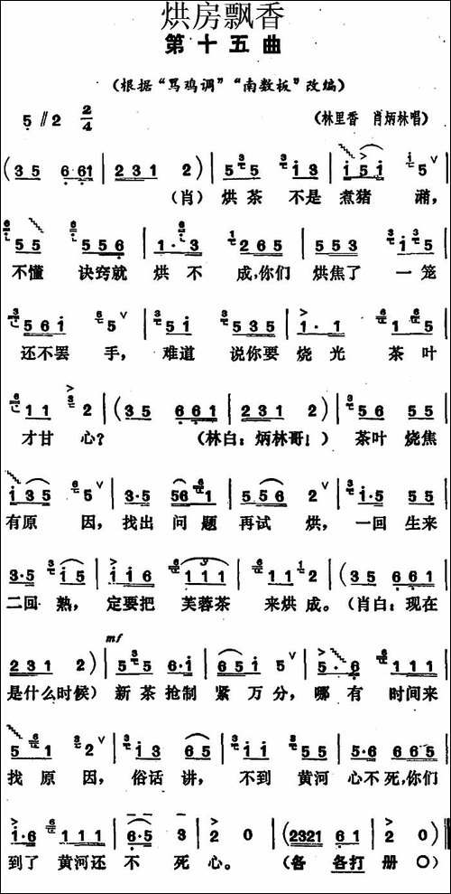 《烘房飘香》第十五曲-根据"骂鸡调""南数板"改编-花鼓戏谱