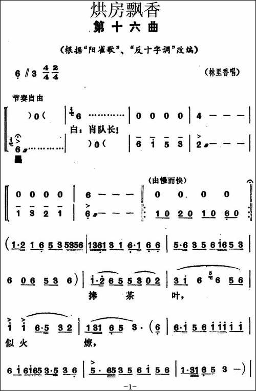 《烘房飘香》第十六曲-根据"阳雀歌""反十字调"改编-花鼓戏谱