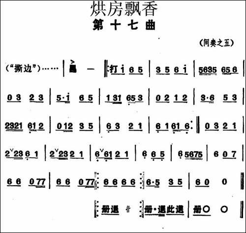 《烘房飘香》第十七曲-花鼓戏谱