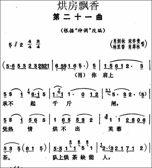 《烘房飘香》第二十一曲-根据"神调"改编-花鼓戏谱