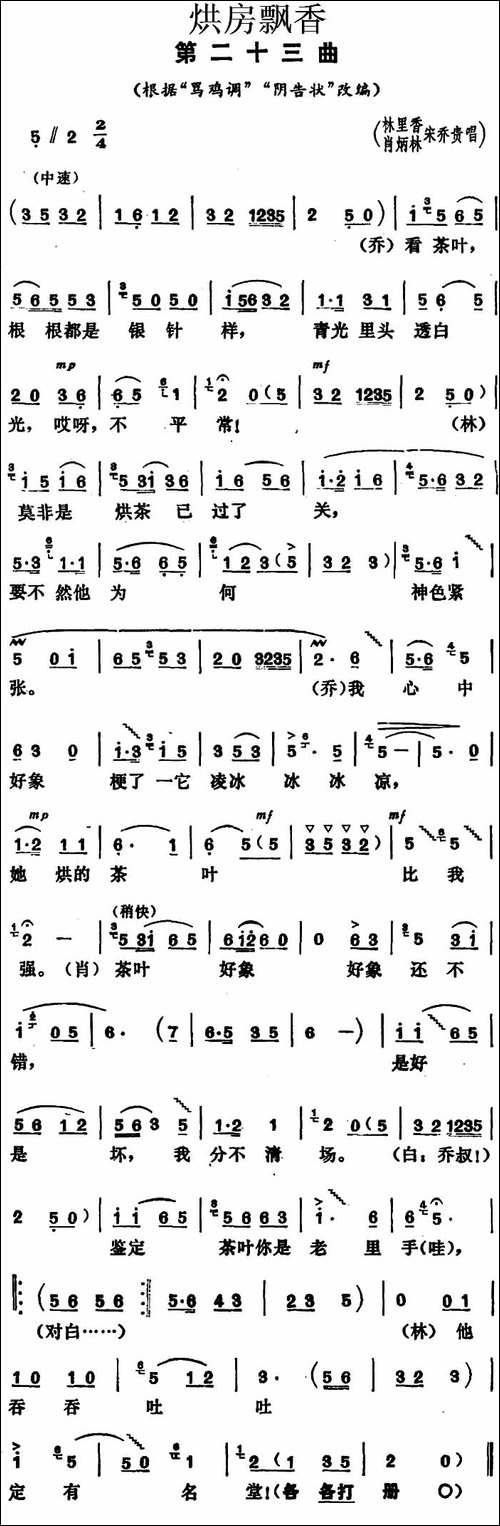 《烘房飘香》第二十三曲-根据"骂鸡调""阴告状"改编-花鼓戏谱