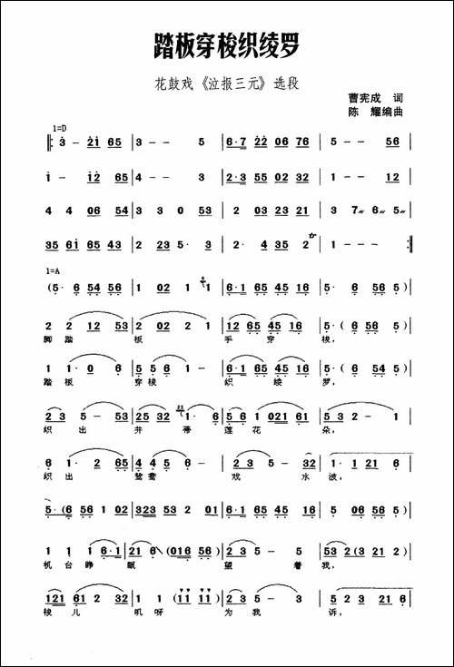踏板穿梭织绫罗-花鼓戏《泣报三元》选段-花鼓戏谱