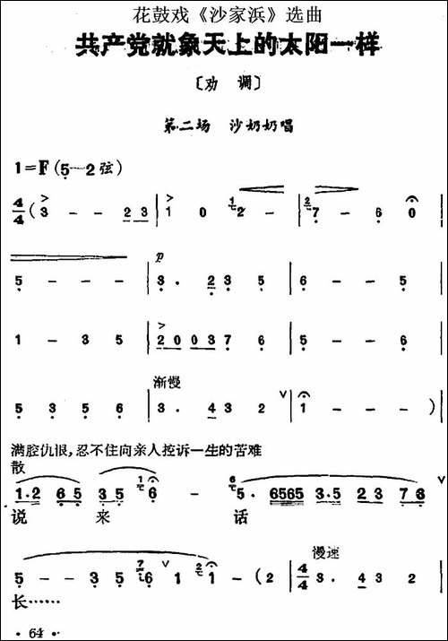 花鼓戏《沙家浜》选曲：共产党就像天上的太阳一样-花鼓戏谱