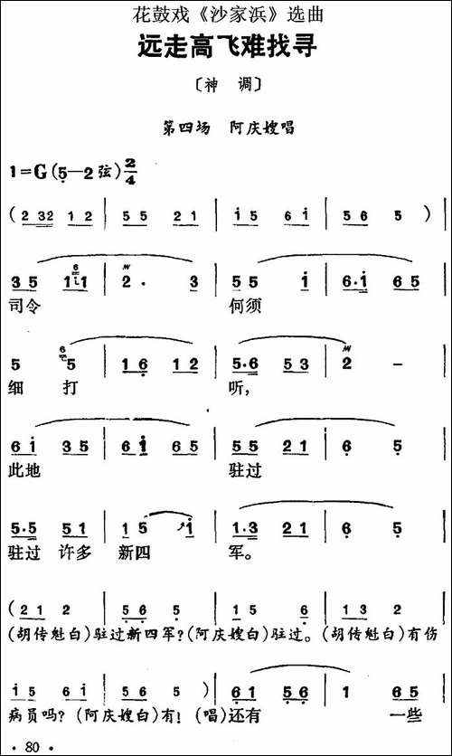 花鼓戏《沙家浜》选曲：远走高飞难找寻-花鼓戏谱