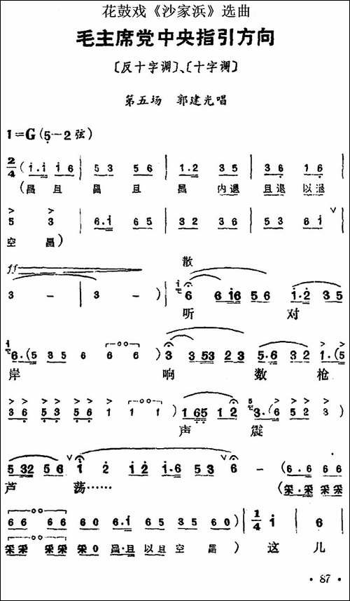 花鼓戏《沙家浜》选曲：毛主席党中央指引方向-花鼓戏谱