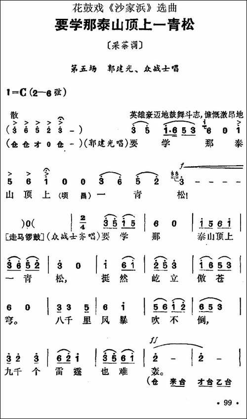 花鼓戏《沙家浜》选曲：要学那泰山顶上一青松-花鼓戏谱