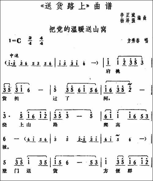 把党的温暖送山窝-《送货路上》方秀春唱段-花鼓戏谱