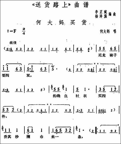 何大妈买货-《送货路上》何大妈唱段-花鼓戏谱