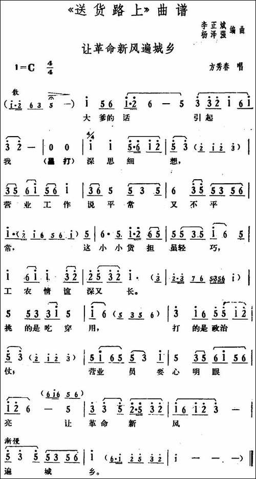 让革命新风遍城乡-《送货路上》方秀春唱段-花鼓戏谱