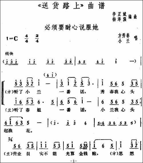 必须要耐心说服她-《送货路上》方秀春、小兰唱段-花鼓戏谱