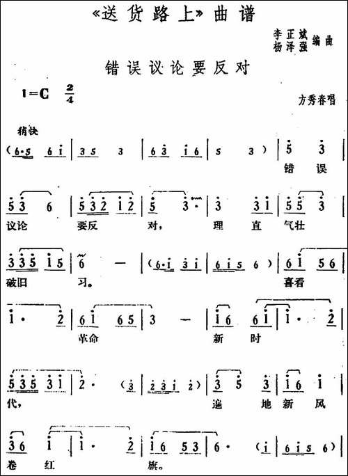 错误议论要反对-《送货路上》方秀春唱段-花鼓戏谱