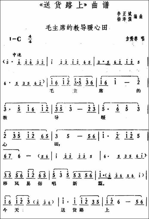 毛主席的教导暖心田-《送货路上》方秀春唱段-花鼓戏谱