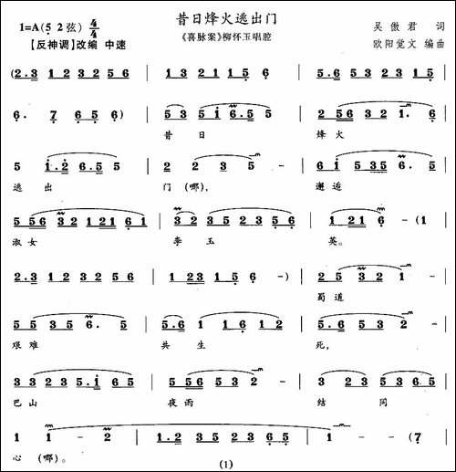 昔日烽火逃出门-《喜脉案》柳怀玉唱段-花鼓戏谱