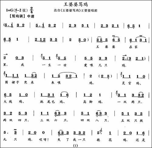 王婆婆骂鸡-《王婆婆骂鸡》王婆婆唱段-花鼓戏谱