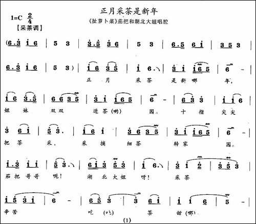 正月采茶是新年-《扯萝卜菜》茄把和湖北大姐唱段-花鼓戏谱