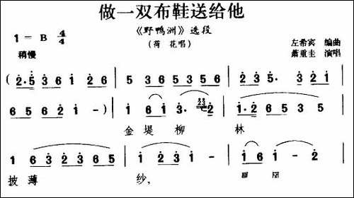做一双布鞋送给他-《野鸭洲》荷花唱段-花鼓戏谱