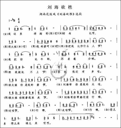 刘海砍樵-《刘海砍樵》选段-花鼓戏谱