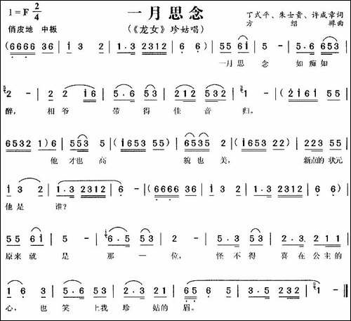 一月思念-《龙女》珍姑唱段-黄梅戏谱