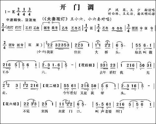 开门调-《夫妻观灯》王小六、小六妻唱段-黄梅戏谱