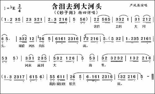 含泪去到大河头-《砂子岗》杨四伢唱段-黄梅戏谱