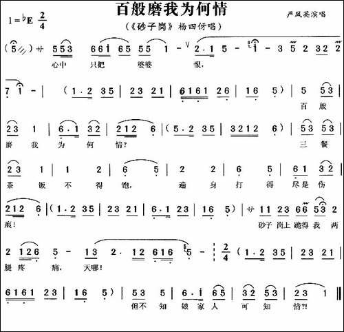 百般磨我为何情-《砂子岗》杨四伢唱段-黄梅戏谱