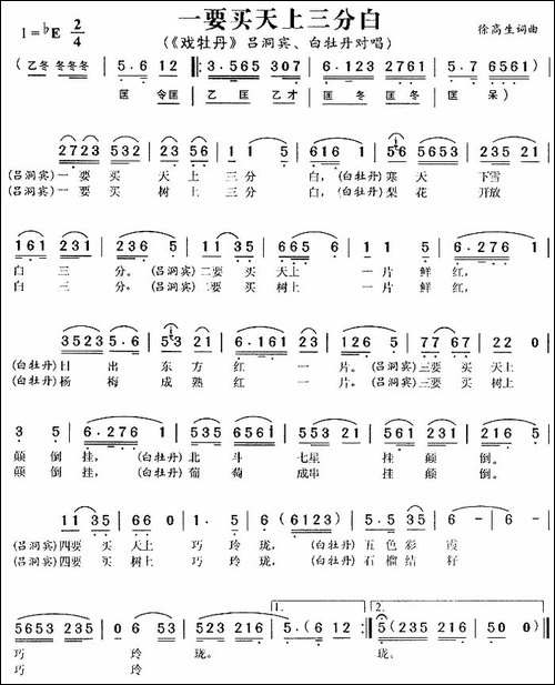 一要买天上三分白-《戏牡丹》吕洞宾、白牡丹唱段-黄梅戏谱