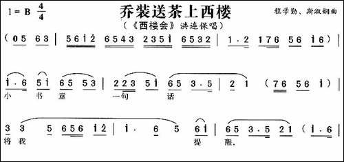 乔装送茶上西楼-《西楼会》洪连保唱段-黄梅戏谱
