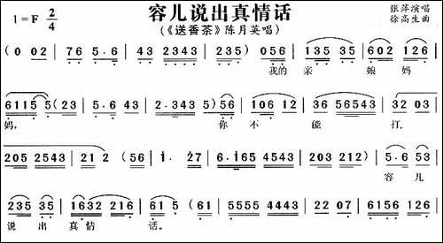 容儿说出真情话-《送香茶》陈月英唱段-黄梅戏谱