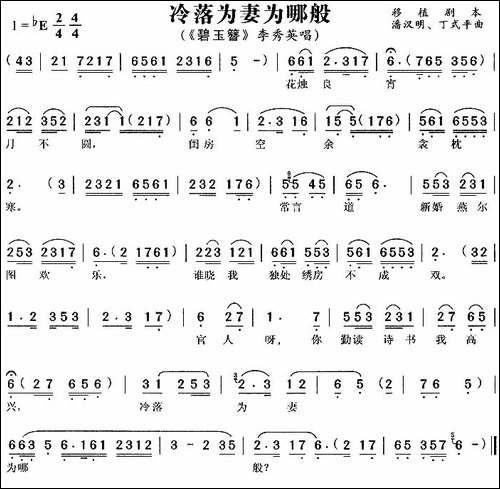 冷落为妻为哪般-《碧玉簪》李秀英唱段-黄梅戏谱