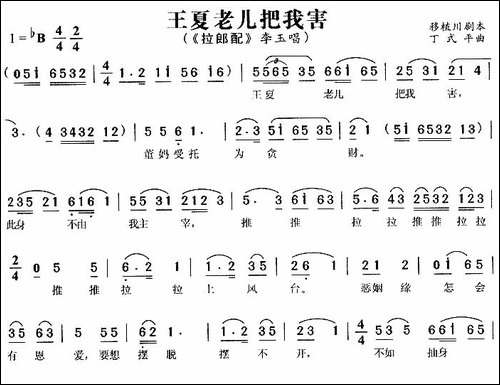 王夏老儿把我害-《拉郎配》李玉唱段-黄梅戏谱