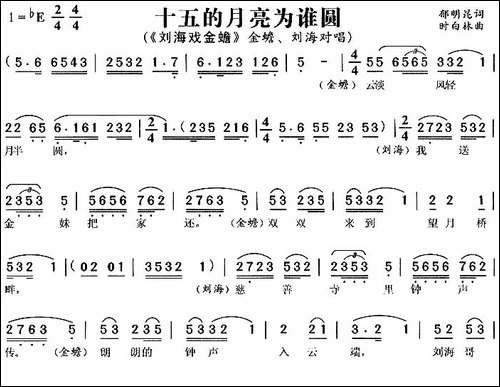 十五的月亮为谁圆-《刘海戏金蟾》金蟾、刘海唱段-黄梅戏谱