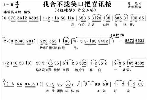 我合不拢笑口把喜讯接-《红楼梦》贾宝玉唱段-黄梅戏谱