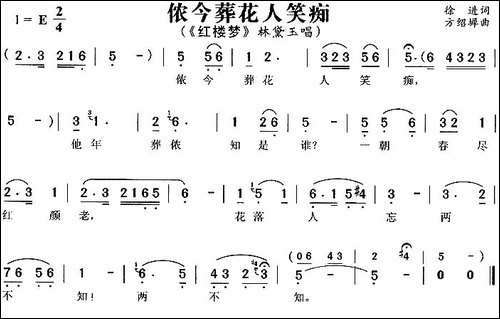 侬今葬花人笑痴-《红楼梦》林黛玉唱段-黄梅戏谱