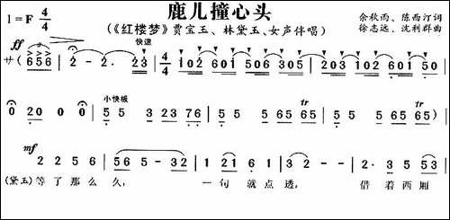 鹿儿撞心头-《红楼梦》贾宝玉、林黛玉唱段-黄梅戏谱