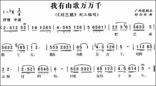我有山歌万万千-歌舞剧《刘三姐》选曲-黄梅戏谱