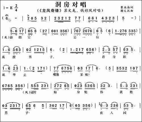 洞房对唱-《龙凤奇缘》苏文龙、钱彩凤唱段-黄梅戏谱