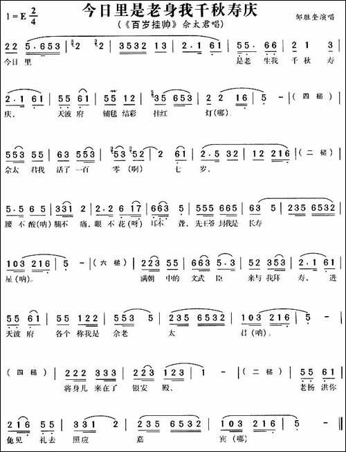 今日里是老身我千秋寿庆-《百岁挂帅》佘太君唱段-黄梅戏谱