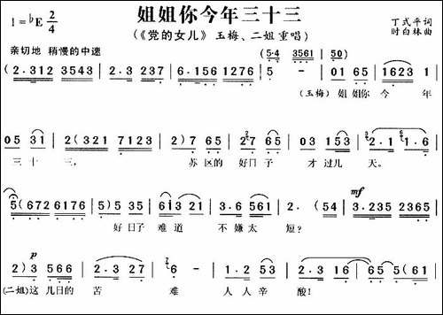 姐姐你今年三十三-《党的女儿》玉梅、二姐唱段-黄梅戏谱