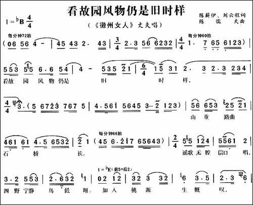看故园风物仍是旧时样-《徽州女人》丈夫唱段-黄梅戏谱