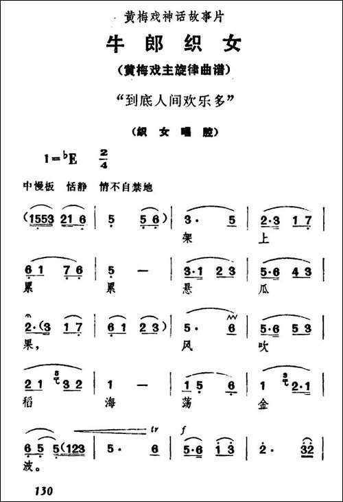 到底人间欢乐多-《牛郎织女》织女唱段-黄梅戏谱