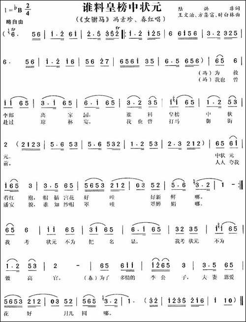 谁料皇榜中状元-《女附马》冯素珍、春红唱段-黄梅戏谱