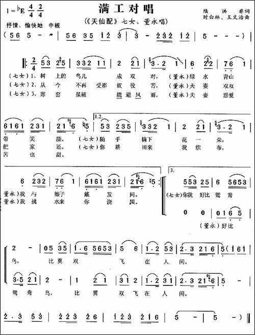 满工对唱-《天仙配》七女、董永唱段-黄梅戏谱
