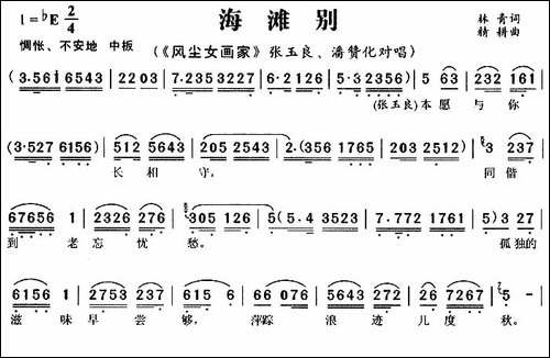 海滩别-《风尘女画家》张玉良、潘赞化唱段-黄梅戏谱