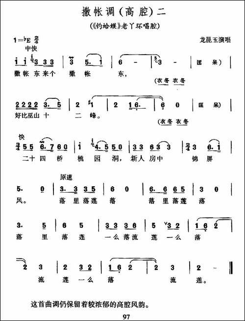 撒帐调-高腔二-《钓蛤蟆》老丫鬟唱腔-黄梅戏谱