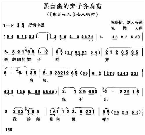 黑油油的辫子齐肩剪-《徽洲女人》女人唱腔-黄梅戏谱
