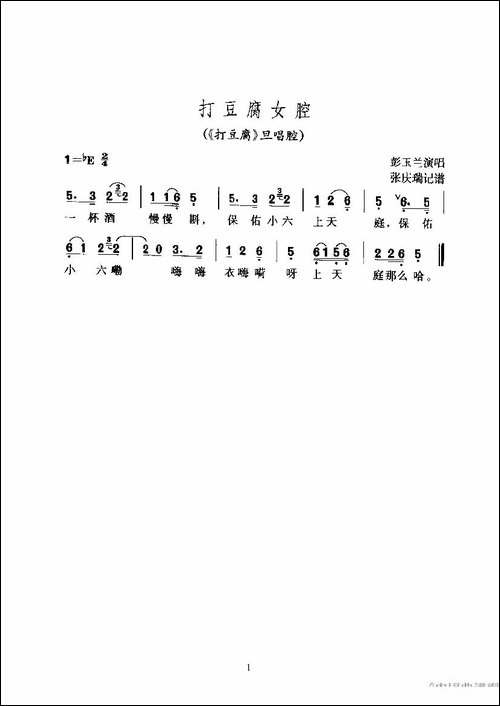 打豆腐女腔-《打豆腐》旦唱腔-黄梅戏谱